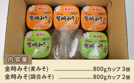 麦みそ食べ比べセット 5個 宮居醤油店 金時みそ 味噌 J010-122003