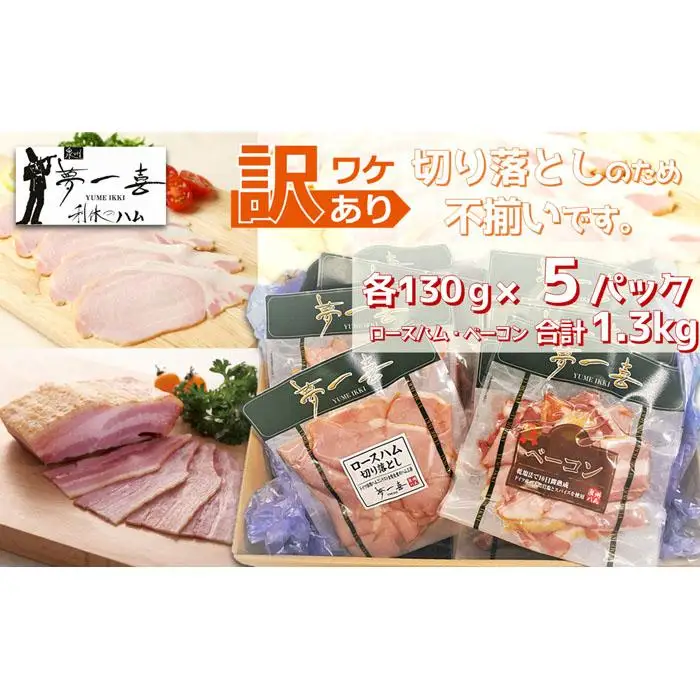 『夢一喜』【訳あり】ロースハム&ベーコン切落し130g 各5パック計1.3kg