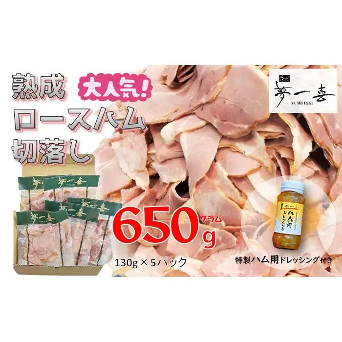 『夢一喜』【訳あり】ロースハム切落し650g(ドレッシング付き)