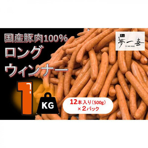 『夢一喜』工房直送ロングウインナー業務用１kg