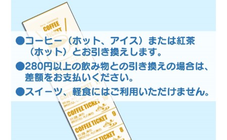 【祭人】コーヒーチケット11枚つづり（1シート） カフェ ホットコーヒー アイスコーヒー 紅茶 休憩 一息 息抜き コーヒーブレイク コーヒータイム 休日 観光 お出かけ 