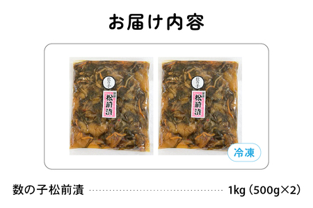 数の子 松前漬け 1kg（500g×2）R021-006