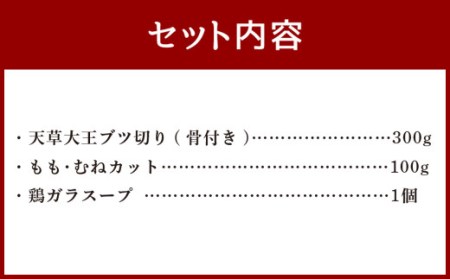 天草大王の水炊きセット①（天草大王ブツ切り もも・むねカット 鶏ガラスープ） 鶏肉 とり 天草大王 地鶏 もも肉 胸肉 鶏ガラ 水炊き 鍋 お鍋