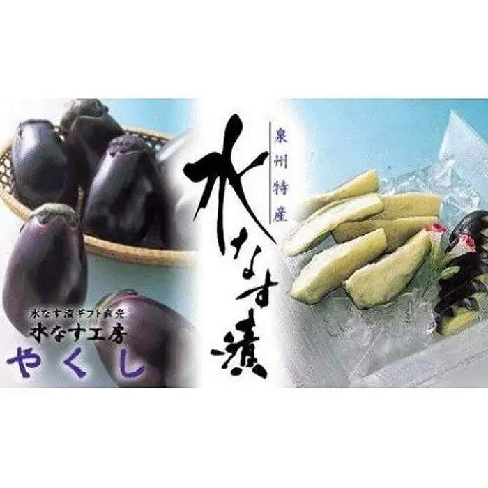  水なす工房『やくし』水なす漬３種食べ比べセット