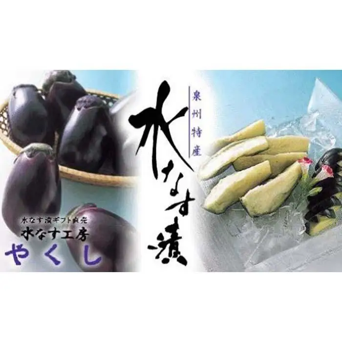  水なす工房『やくし』水なすぬか漬&旨味液漬６個セット