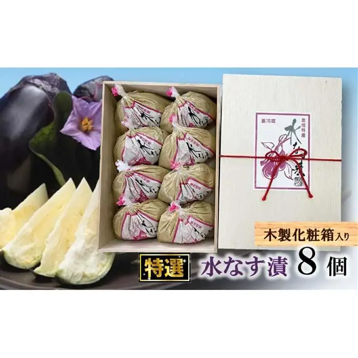  水なす工房『やくし』特選水なすぬか漬８個（木箱入り)