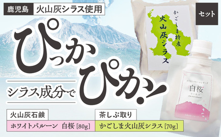 【5営業日以内に発送】火山灰石鹸 ホワイトバルーン（ 白桜 ）・かごしま火山灰 シラス 茶しぶ取り K099-001 スピード配送 最短 すぐ届く お急ぎ