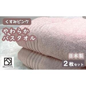 【日本製】ito美人バスタオル２枚セット（くすみピンク） バスタオル