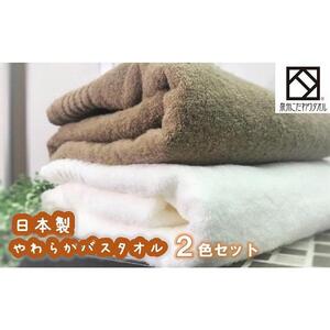 【日本製】ito美人バスタオル２枚セット（ブラウン・ホワイト） バスタオル