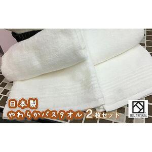 【日本製】ito美人バスタオル２枚セット（ホワイト）