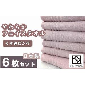 【日本製】ito美人フェイスタオル6枚セット（くすみピンク） タオル