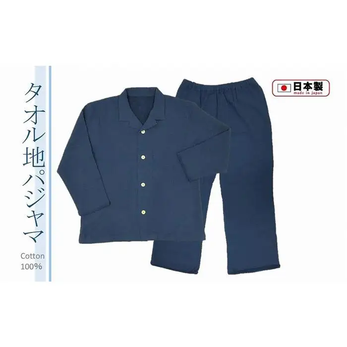 タオル地パジャマ 前開き（男女兼用・長袖）ネイビーＬサイズ