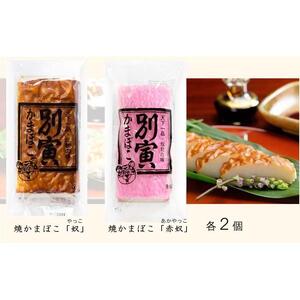 別寅かまぼこ　NEWロングセラーセット