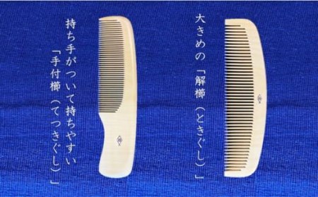 つげ櫛工房『辻忠商店』解櫛5寸5分と手付4寸5分セット(さつまつげ) // 櫛 つげ櫛