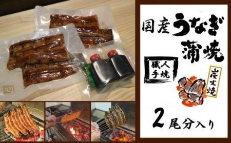 【国産】炭火焼うなぎ蒲焼2尾分 (タレ・山椒付)// うなぎ 鰻 ウナギ うなぎウナギ鰻蒲焼 国産うなぎ鰻ウナギ 貝塚市うなぎ鰻ウナギ 老舗料理屋うなぎ鰻ウナギ