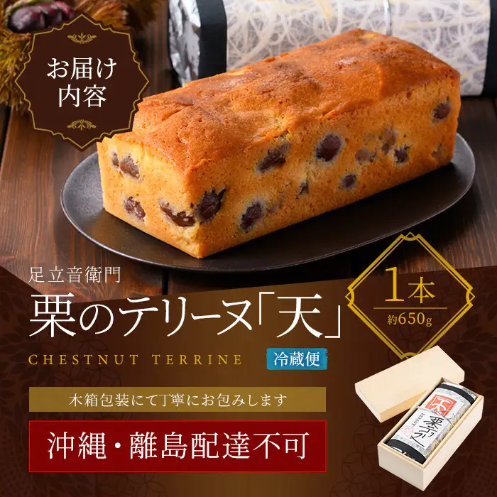栗 テリーヌ「天」 1本 スイーツ 木箱 お取り寄せ 足立音衛門 | 京都府