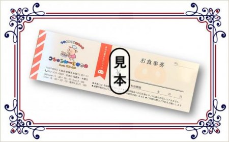 隠れ家ビストロ『コションドールきたの』お食事券3,000円分 // 食事券 お食事券3,000円分