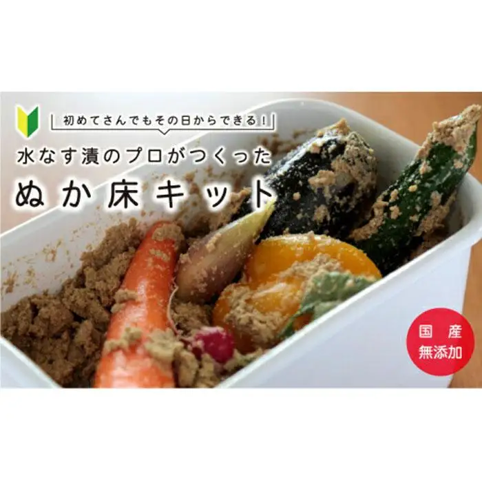 中出農園　誰でも簡単！ぬか床キット1.4kg（ホーロー容器）