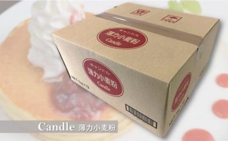 キャンドル薄力小麦粉 １kg×12袋 // 小麦粉 薄力小麦粉