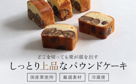 和栗のケーキ (1本) ふるさと納税 福知山市 人気 おすすめ 絶品 スイーツ ケーキ パウンドケーキ 栗 くり お菓子 おやつ 誕生日 お祝い ギフト お取り寄せ ご褒美 【fc-ZX005】【足立音衛門】