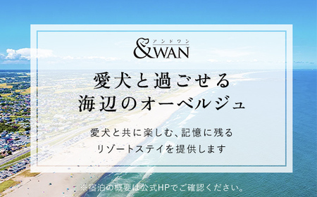 愛犬と泊まれるホテル「＆WAN九十九里」1泊2食付宿泊券（1頭・2名様） SMU001／旅行 宿泊券 宿泊 ホテル 愛犬 ペット  チケット