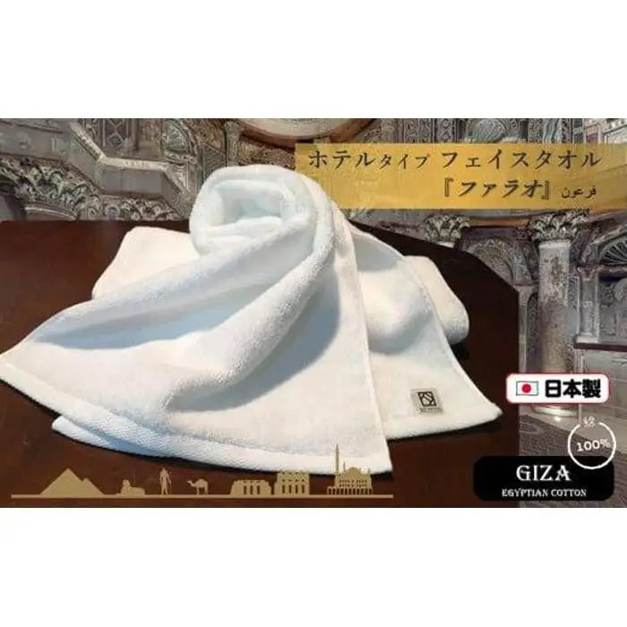 【泉州こだわりタオル】高級ホテル仕様「ファラオ」フェイスタオル２枚