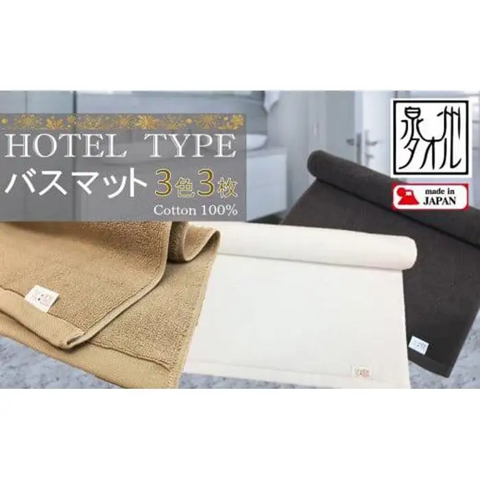【泉州タオル】ROSHICHI ホテル仕様バスマット3色3枚セット