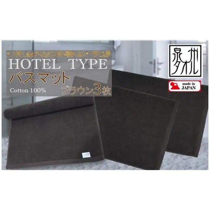 【泉州タオル】ROSHICHI ホテル仕様バスマット3枚（ブラウン）