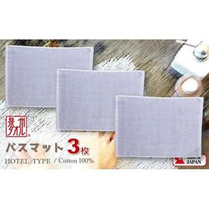 【泉州タオル】ROSHICHI ホテル仕様バスマット3枚（ミスティブルー）