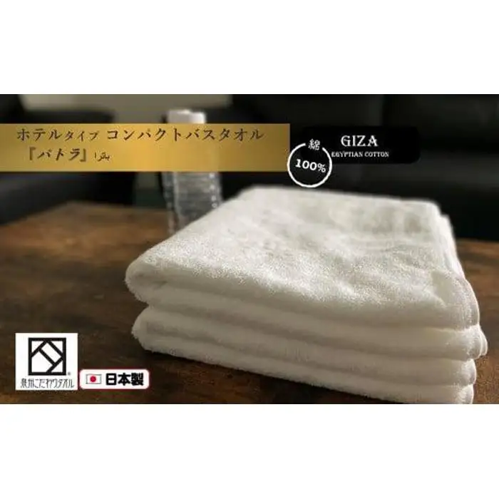 【泉州こだわりタオル】高級ホテル仕様「パトラ」コンパクトバスタオル２枚