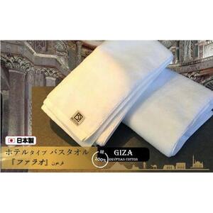 【泉州こだわりタオル】高級ホテル仕様「ファラオ」バスタオル２枚 / バスタオル 泉州バスタオル 高級バスタオル 国産バスタオル 貝塚さんバスタオル こだわりタオル バスタオルセット高級バスタオル バスタオル製品 大阪府貝塚市