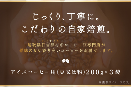 【期間限定】アイスコーヒー（豆）　600g