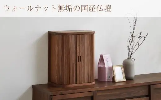 繕 ZEN：仏壇 ウォールナット｜無垢 本体のみ おしゃれ 国産 日本製 巻