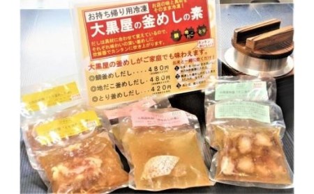 釜めし 鯛 たこ 鳥五目 素 だし 鯛めし たこめし とり五目 簡単 炊飯器 大黒屋 鯛めし 釜めし 鯛めし とり五目 鯛めし【DK001_x】