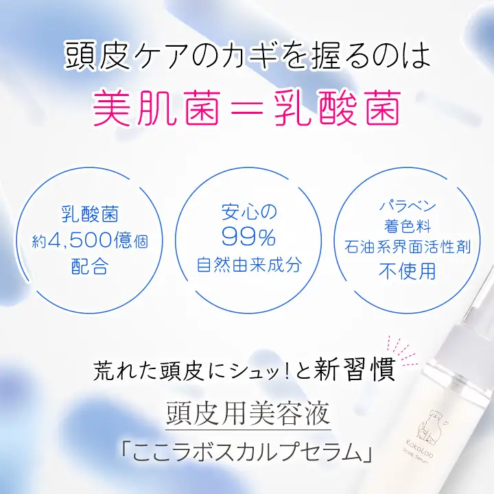 ここラボスカルプセラム