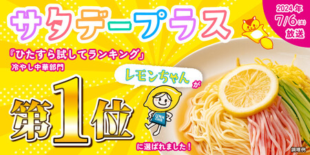  『サタデープラス』で紹介されました！冷やし中華 生レモンちゃん 24食 ( 麺 100g & さわやかレモンスープ 40ml × 各24袋 )｜冷麺 冷やし中華 生レモン 冷やし 中華人気 冷やし中華 生レモン 冷やし 中華人気