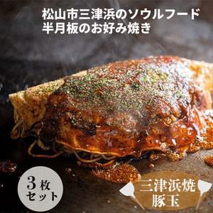 三津浜焼きソースセット 豚 3枚 特製ソース 簡単調理 お惣菜 | すみれ レトルト レンジ料理 お惣菜 お好み焼き 大人気 おいしい 美味しい 満腹 まんぷく 国産 小麦粉 レンジ 一人暮らし 鉄板 時短 簡単 冷凍 愛媛 松山 三津浜【GF0011】