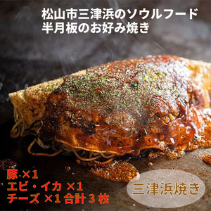 三津浜焼きセット 豚・えびイカ・チーズ 合計 3枚 | すみれ レトルト レンジ料理 お惣菜 お好み焼き 大人気 おいしい 美味しい 満腹 まんぷく 国産 小麦粉 レンジ 一人暮らし 鉄板 時短 簡単 冷凍 愛媛 松山 三津浜 【GF0021】