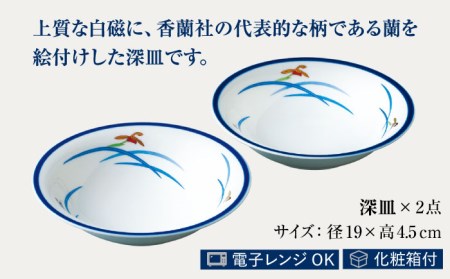 ペアディープ プレート オーキッドブルーム 【香蘭社】 皿 陶磁器 ペア[TDY001]