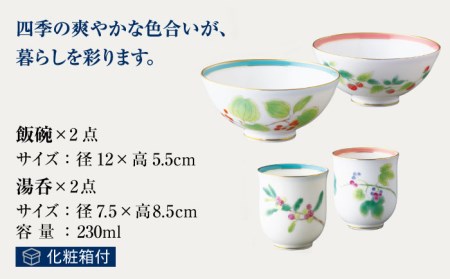 睦揃 山だより 【香蘭社】夫婦 茶碗 湯呑 セット[TDY010]