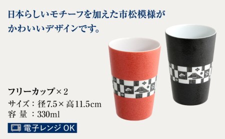 ペア フリーカップ 変わり市松 【香蘭社】 タンブラー コップ 陶磁器[TDY017]