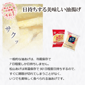 松山 油揚げ 詰め合わせ 6袋 【HN004】