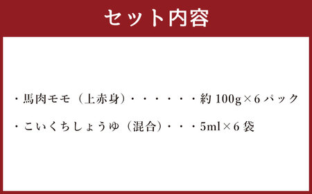 熊本 馬刺し 上赤身 詰め合わせ 約600g (約100g×6パック) 醤油付き