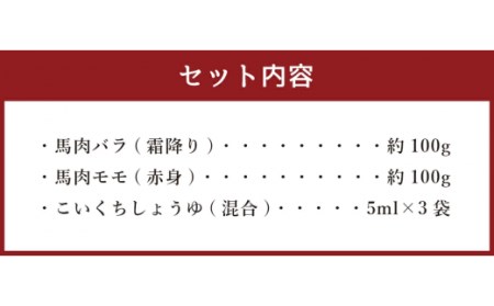 熊本 馬刺し セット 合計約200g 2種類 (バラ/モモ) 醤油付き 馬肉 馬刺し 馬刺 刺身 肉 食べ比べ