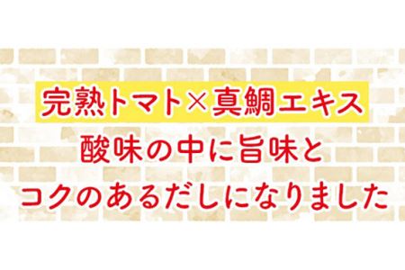 おいしいトマトだし　360ml　9本セット