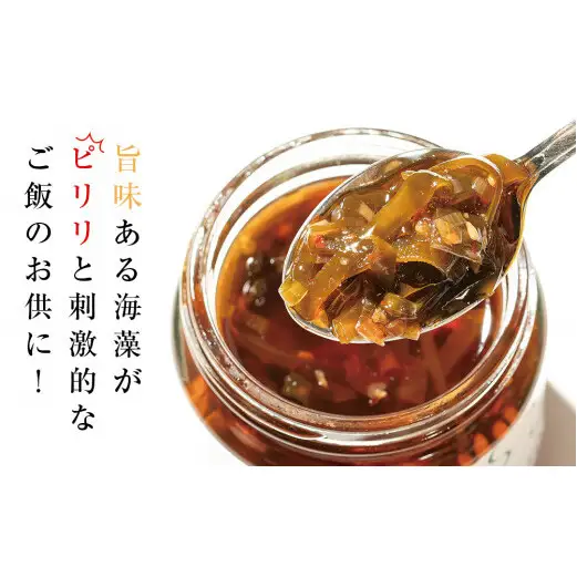 茎わかめとこんぶのピリ辛ラー油漬け 3個セット 茎わかめ ご飯のお供 瓶詰め おつまみ 石巻市