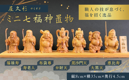 屋久杉 ミニ 七福神 置物 K042-004 | 鹿児島県鹿児島市 | ふるさと納税