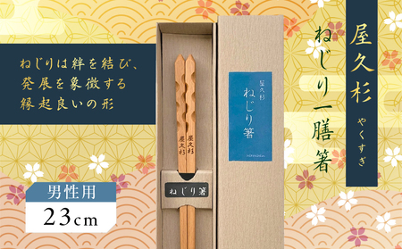 屋久杉 ねじり 一膳 箸 男性用（ 23cm ） K042-005_2