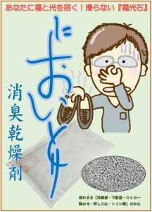 福光石の消臭乾燥剤