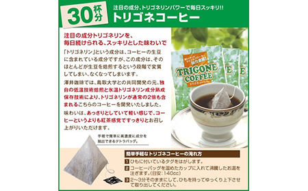澤井珈琲　トリゴネコーヒー　30袋_T2600137